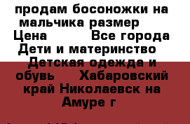 продам босоножки на мальчика размер 28 › Цена ­ 700 - Все города Дети и материнство » Детская одежда и обувь   . Хабаровский край,Николаевск-на-Амуре г.
